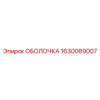 1630089007 ОБОЛОЧКА Epiroc