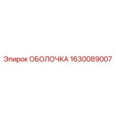 1630089007 ОБОЛОЧКА Epiroc