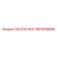 1901008895 ОБОЛОЧКА Epiroc
