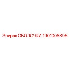 1901008895 ОБОЛОЧКА Epiroc