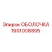 1901008895 ОБОЛОЧКА Epiroc