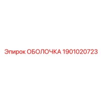 1901020723 ОБОЛОЧКА Epiroc