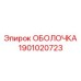1901020723 ОБОЛОЧКА Epiroc