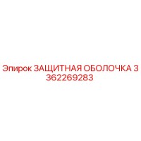 3362269283 ЗАЩИТНАЯ ОБОЛОЧКА Epiroc