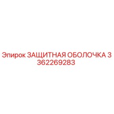 3362269283 ЗАЩИТНАЯ ОБОЛОЧКА Epiroc