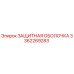 3362269283 ЗАЩИТНАЯ ОБОЛОЧКА Epiroc