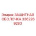 3362269283 ЗАЩИТНАЯ ОБОЛОЧКА Epiroc