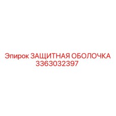 3363032397 ЗАЩИТНАЯ ОБОЛОЧКА Epiroc