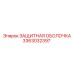 3363032397 ЗАЩИТНАЯ ОБОЛОЧКА Epiroc
