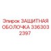 3363032397 ЗАЩИТНАЯ ОБОЛОЧКА Epiroc
