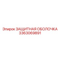 3363069891 ЗАЩИТНАЯ ОБОЛОЧКА Epiroc