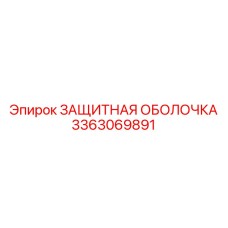 3363069891 ЗАЩИТНАЯ ОБОЛОЧКА Epiroc
