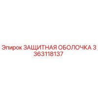 3363118137 ЗАЩИТНАЯ ОБОЛОЧКА Epiroc
