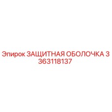 3363118137 ЗАЩИТНАЯ ОБОЛОЧКА Epiroc
