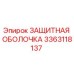 3363118137 ЗАЩИТНАЯ ОБОЛОЧКА Epiroc
