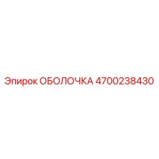 4700238430 ОБОЛОЧКА Epiroc