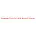 4700238430 ОБОЛОЧКА Epiroc
