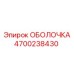 4700238430 ОБОЛОЧКА Epiroc