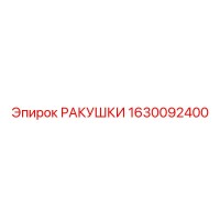 1630092400 РАКУШКИ Epiroc