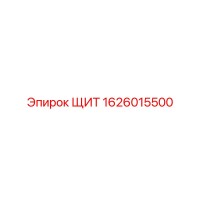 1626015500 ЩИТ Epiroc