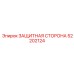 52202124 ЗАЩИТНАЯ СТОРОНА Epiroc