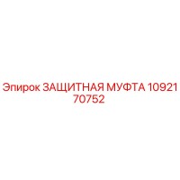 1092170752 ЗАЩИТНАЯ МУФТА Epiroc