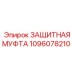 1096078210 ЗАЩИТНАЯ МУФТА by Epiroc