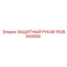 1636300959 ЗАЩИТНЫЙ РУКАВ Epiroc