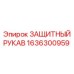 1636300959 ЗАЩИТНЫЙ РУКАВ Epiroc