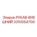 3310054700 РУКАВ-ВНЕШНИЙ (Epiroc)