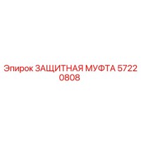 57220808 ЗАЩИТНАЯ МУФТА Эпирок