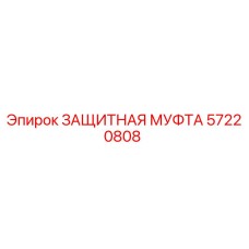 57220808 ЗАЩИТНАЯ МУФТА Эпирок