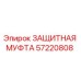 57220808 ЗАЩИТНАЯ МУФТА Эпирок