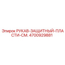 4700929881 РУКАВ-ЗАЩИТНЫЙ-ПЛАСТИ-СМ. Epiroc