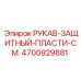 4700929881 РУКАВ-ЗАЩИТНЫЙ-ПЛАСТИ-СМ. Epiroc