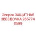 Оригинальная звездочка ЗАЩИТНАЯ ЗВЕЗДОЧКА 2657740599 Epiroc