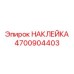 4700904403 НАКЛЕЙКА Epiroc