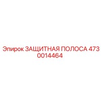 4730014464 ЗАЩИТНАЯ ПОЛОСА Epiroc