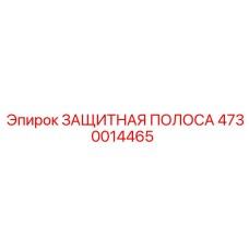 4730014465 ЗАЩИТНАЯ ПОЛОСА Epiroc