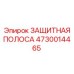 4730014465 ЗАЩИТНАЯ ПОЛОСА Epiroc