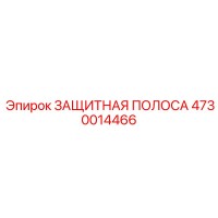 4730014466 ЗАЩИТНАЯ ПОЛОСА Epiroc