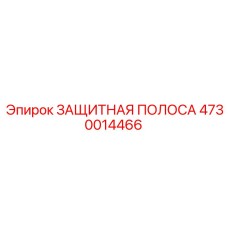 4730014466 ЗАЩИТНАЯ ПОЛОСА Epiroc