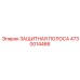 4730014466 ЗАЩИТНАЯ ПОЛОСА Epiroc