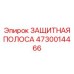 4730014466 ЗАЩИТНАЯ ПОЛОСА Epiroc
