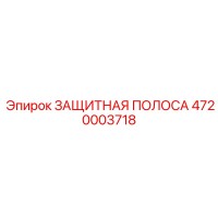 4720003718 ЗАЩИТНАЯ ПОЛОСА Epiroc