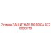4720003718 ЗАЩИТНАЯ ПОЛОСА Epiroc