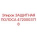 4720003718 ЗАЩИТНАЯ ПОЛОСА Epiroc