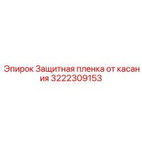 3222309153 Защитная пленка от касания Epiroc