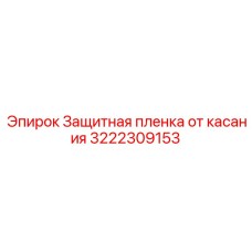 3222309153 Защитная пленка от касания Epiroc