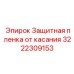 3222309153 Защитная пленка от касания Epiroc